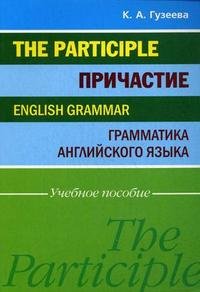 Причастие. Грамматика английского языка