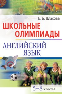 Школьные олимпиады по английскому языку: 5-8 классы