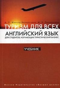 Английский язык для студентов, изучающих туристический бизнес: в 3 книгах книга 1: Туризм для всех