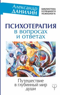 Психотерапия в вопросах и ответах. Путешествие в глубинный мир души