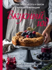 Оконешникова Наталья - «Вкусный год. Чудесные пироги, десерты и закуски с вареньями и маринадами»