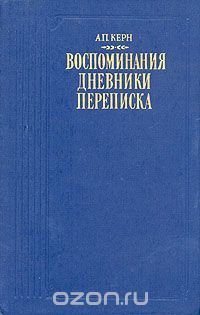 Воспоминания. Дневники. Переписка