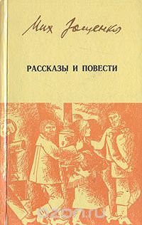 Рассказы и повести