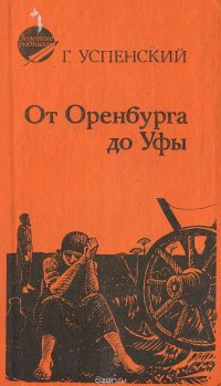 От Оренбурга до Уфы