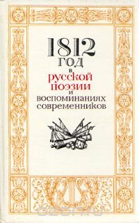 1812 год в русской поэзии и воспоминаниях современников