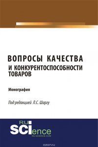 Вопросы качества и конкурентоспособности товаров