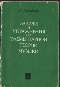 Задачи у упражнения по элементарной теории музыки