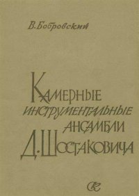 Камерные инструментальные ансамбли Д. Шостаковича