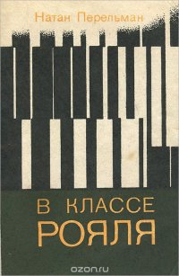 В классе рояля. Короткие рассуждения