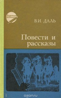 Повести и рассказы