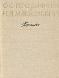 С.С. Прокофьев и Н.Я. Мясковский. Переписка