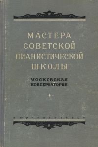 Мастера советской пианистической школы