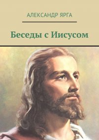 Беседы с Иисусом