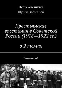 Крестьянские восстания в Советской России (1918—1922 гг.) в 2 томах. Том второй