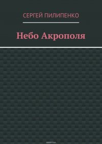 Небо Акрополя