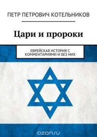 Цари и пророки. Еврейская история с комментариями и без них