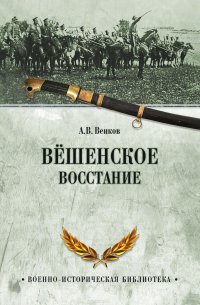 Вешенское восстание