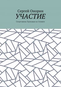 Участие. Спортсмены Прикамья на Олимпе