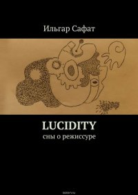 Lucidity. Cны о режиссуре