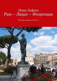 Рим – Лацио – Флоренция. Путевые заметки. Книга 4