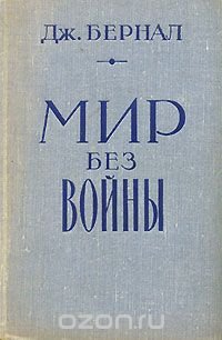 Мир без войны