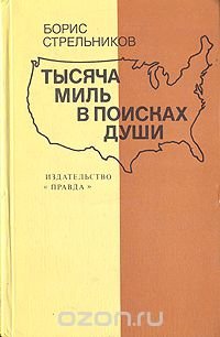 Тысяча миль в поисках души