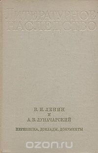 В. И. Ленин и А. В. Луначарский. Переписка, доклады, документы