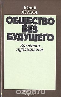 Общество без будущего. Заметки публициста