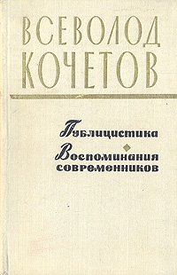 Всеволод Кочетов. Публицистика. Воспоминания современников