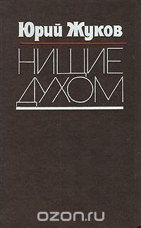 Нищие духом. Записки политического обозревателя