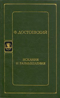 Искания и размышления