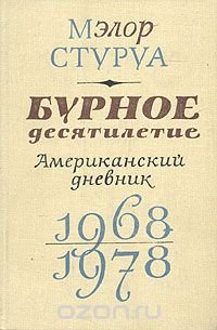 Бурное десятилетие. Американский дневник. 1968-1978