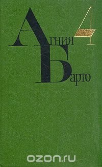 Агния Барто. Собрание сочинений в четырех томах. Том 4