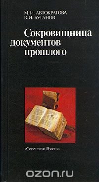 В. И. Буганов, М. И. Автократова - «Сокровищница документов прошлого»