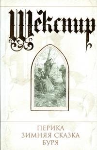 Перикл. Зимняя сказка. Буря