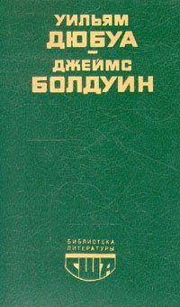 Цветные миры. Если Бийл-стрит могла бы заговорить. Публицистика