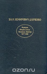 Вл. И. Немирович-Данченко. Рецензии. Очерки. Статьи. Интервью Заметки. 1877-1942