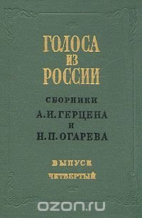 Голоса из России. Сборники А. И. Герцена и Н. П. Огарева. В четырех томах. Том 4