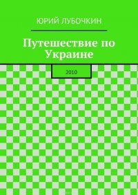 Путешествие по Украине. 2010