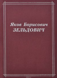 Яков Борисович Зельдович (воспоминания, письма, документы)