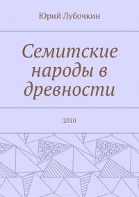 Семитские народы в древности. 2010