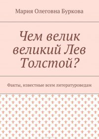 Чем велик великий Лев Толстой? Факты, известные всем литературоведам