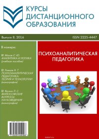 Курсы дистанционного образования. Выпуск 08/2016. Психоаналитическая педагогика