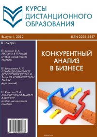 Курсы дистанционного образования. Выпуск 04/2012. Конкурентный анализ в бизнесе