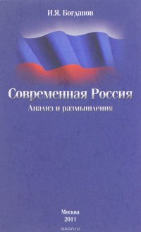 Современная Россия. Анализ и размышления