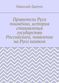 Правители Руси поименно, история становления государства Российского, появление на Руси казаков