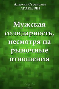 Мужская солидарность, несмотря на рыночные отношения