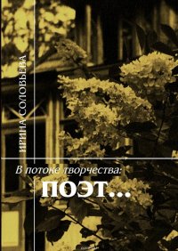 В потоке творчества: поэт… Терентiй Травнiкъ в статьях, письмах, дневниках и диалогах современников