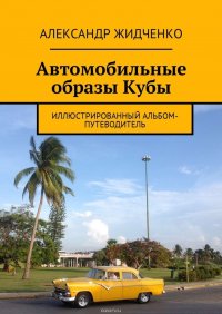 Автомобильные образы Кубы. Иллюстрированный альбом-путеводитель