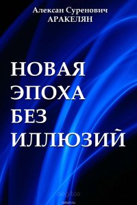 Новая эпоха